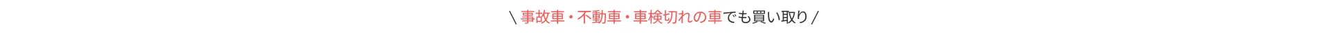 廃車までの流れ