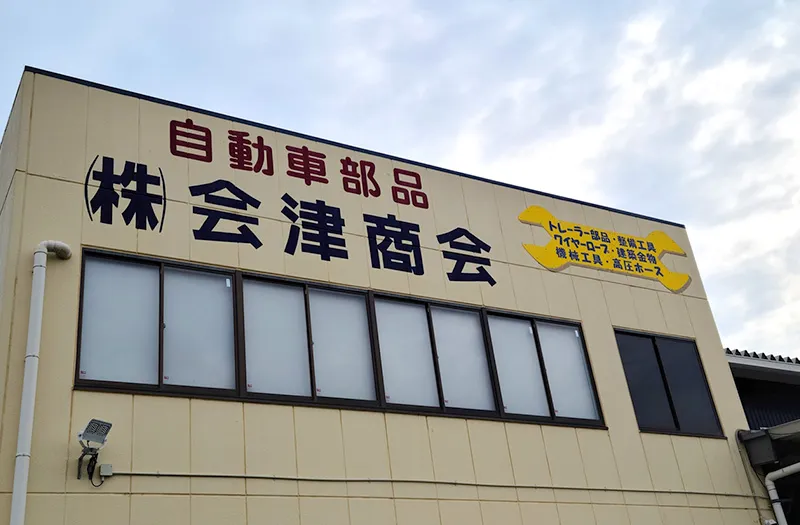 有限会社会津商店