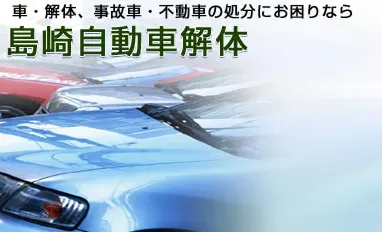 島﨑自動車解体