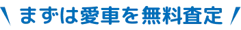 まずは愛車を無料査定