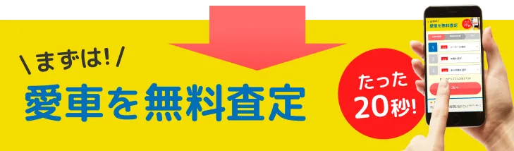 たった20秒！まずは愛車を無料査定