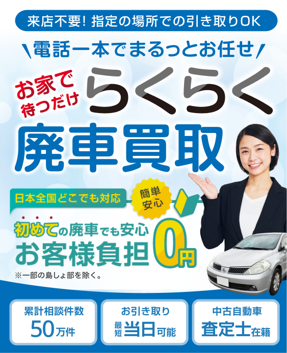 電話一本でまるっとお任せ！お家で待つだけらくらく廃車買取