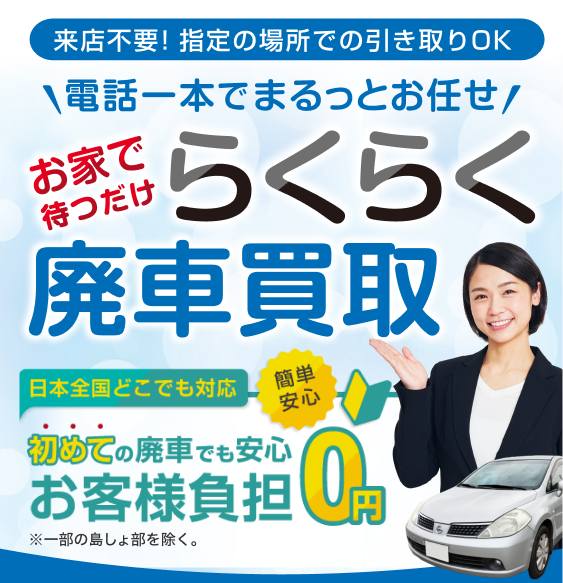 お家で待つだけらくらく廃車買取