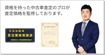 資格を持った中古車査定のプロが査定価格を監修しております。
