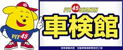 車検館