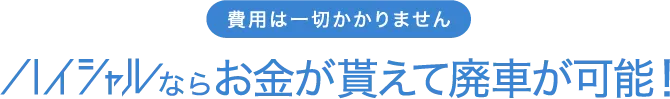 費用は一切かかりません