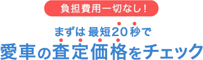 愛車の査定価格をチェック