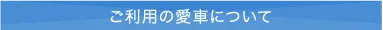 ご利用の愛車について