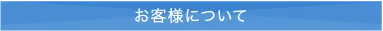 お客様について
