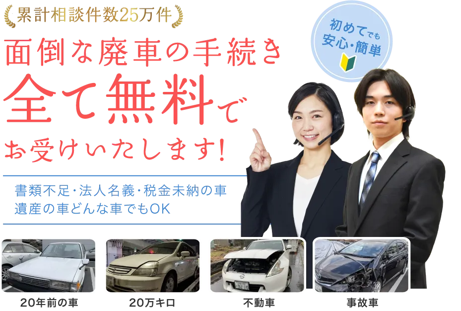面倒な廃車の手続き全て無料