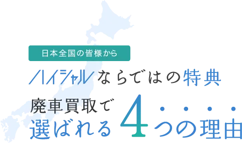 選ばれる4つの理由