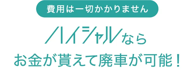 費用は一切かかりません