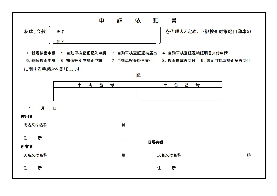 申請依頼書