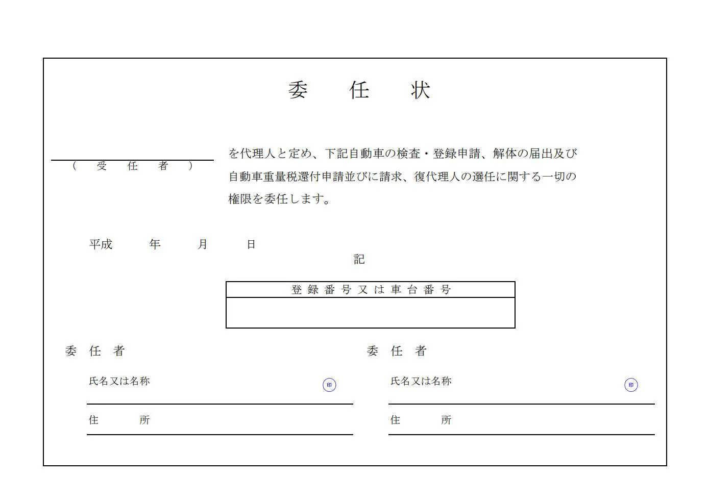 委任状