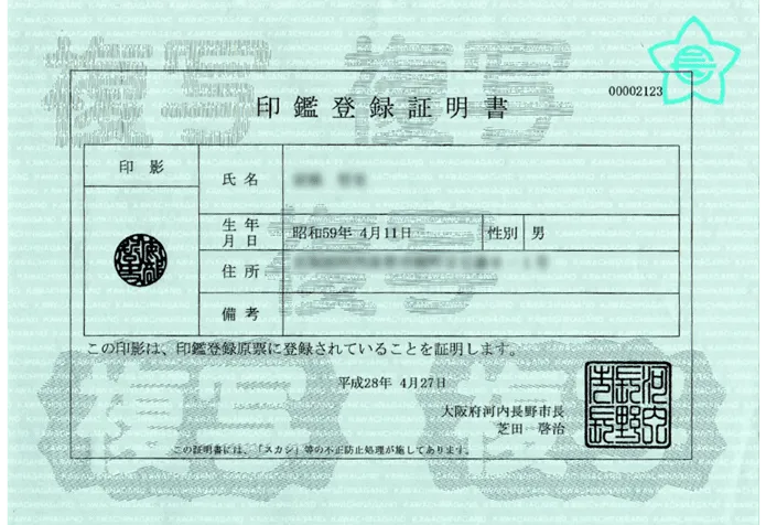 印鑑証明書