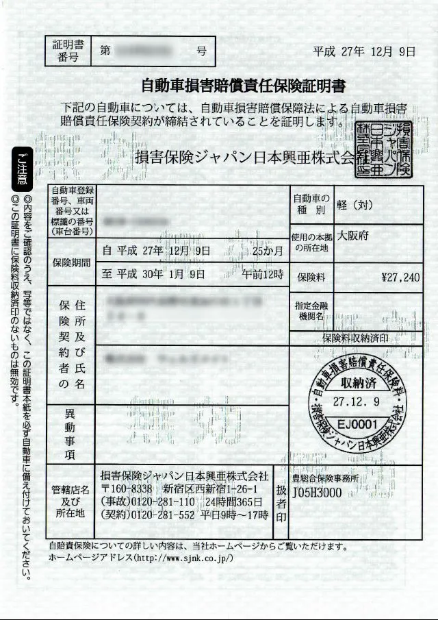自賠責保険証