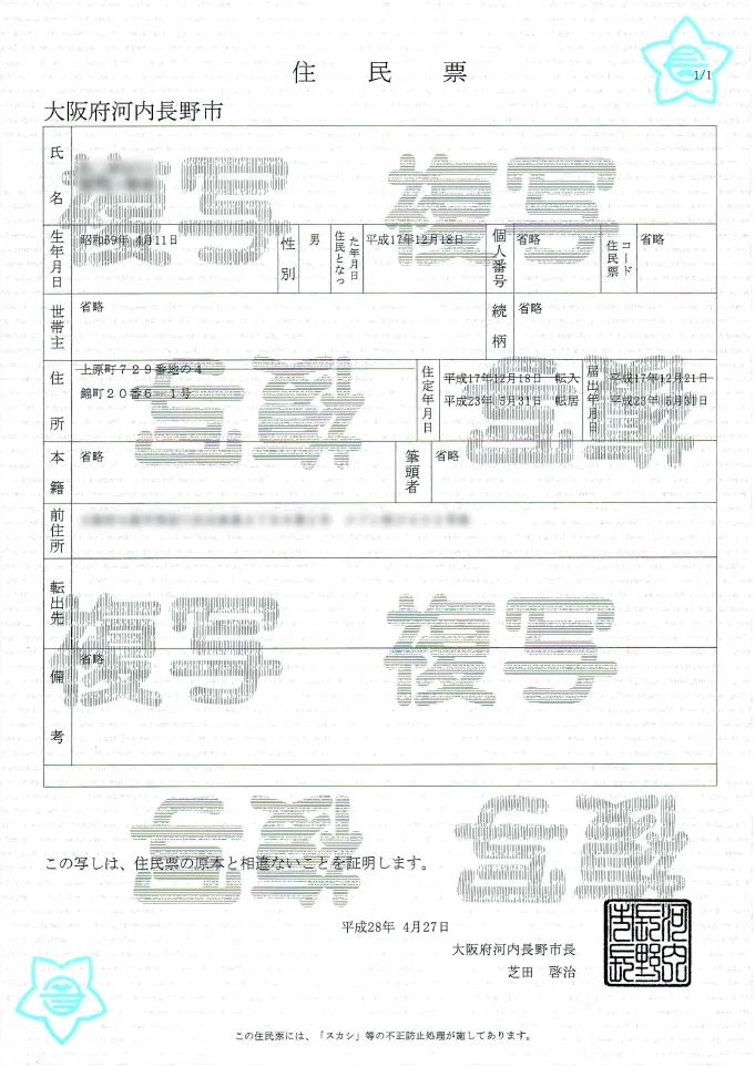住民票