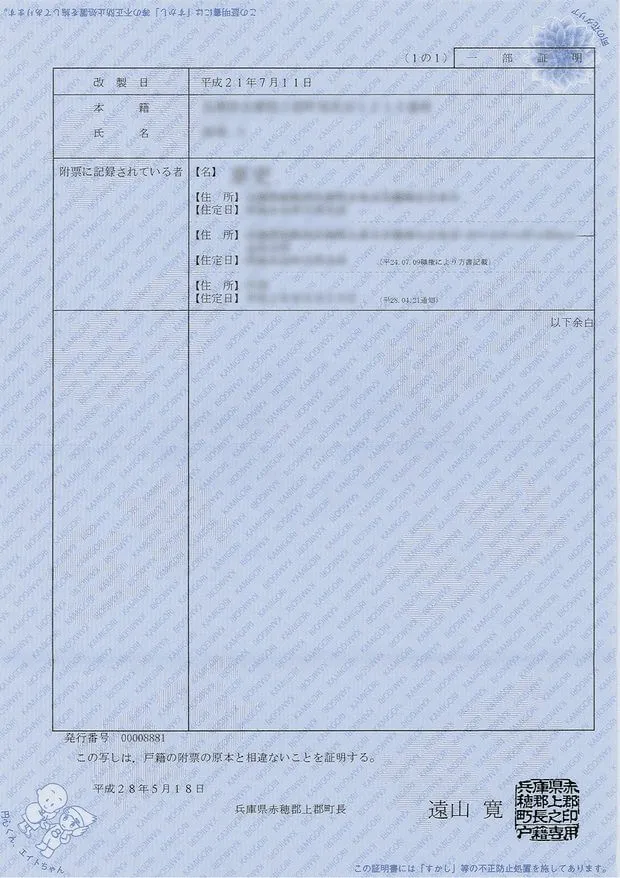 戸籍附票