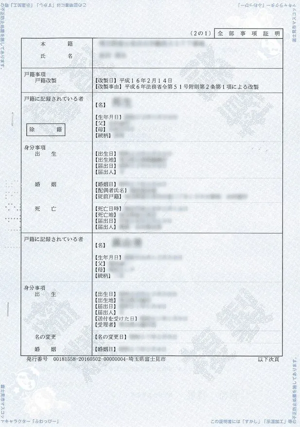 戸籍謄本・除籍謄本