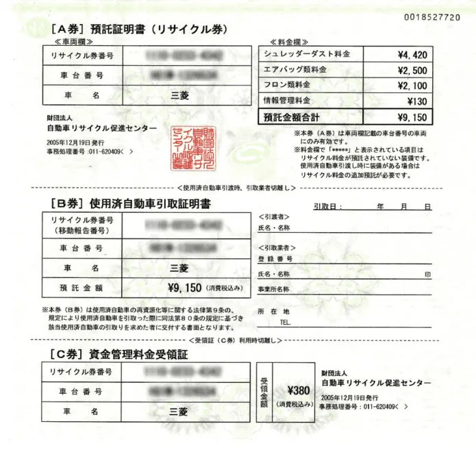 リサイクル券