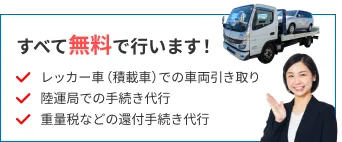 廃車手続きを無料で代行