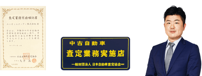 中古自動車査定士