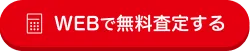 WEBで無料査定する