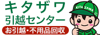 キタザワ引越センター