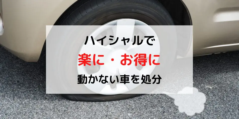 不動車の廃車