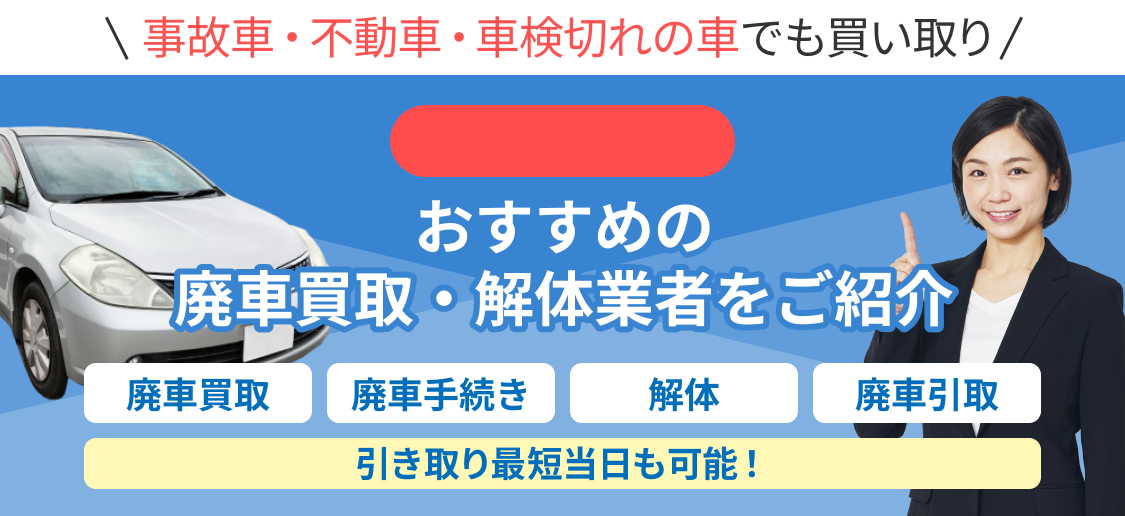 廃車までの流れ
