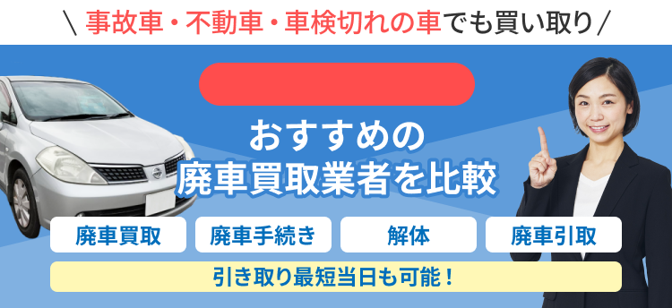 廃車までの流れ