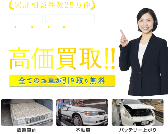 車検切れのお車高価買取
