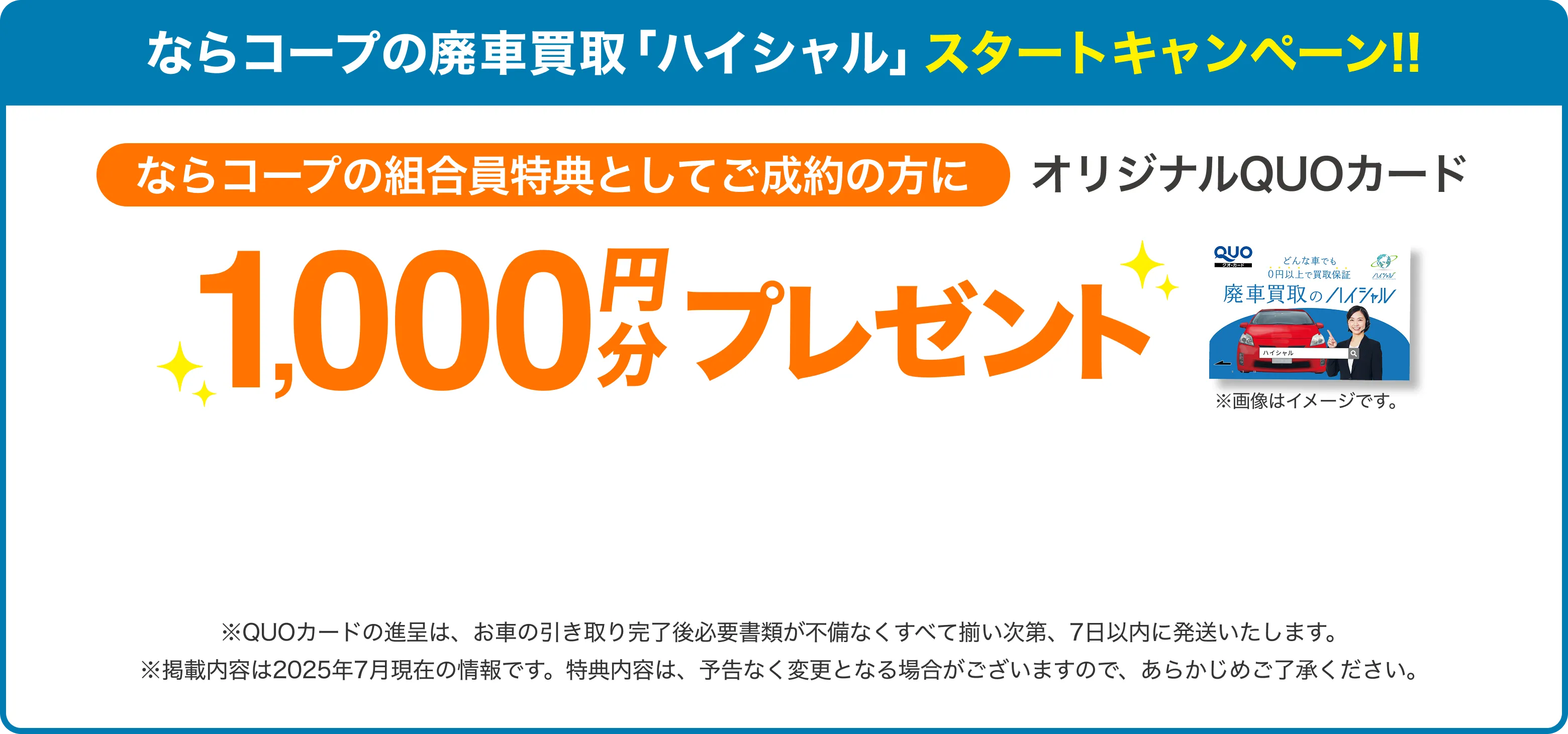 ならコープの廃車買取 「ハイシャル」 スタートキャンペーン!