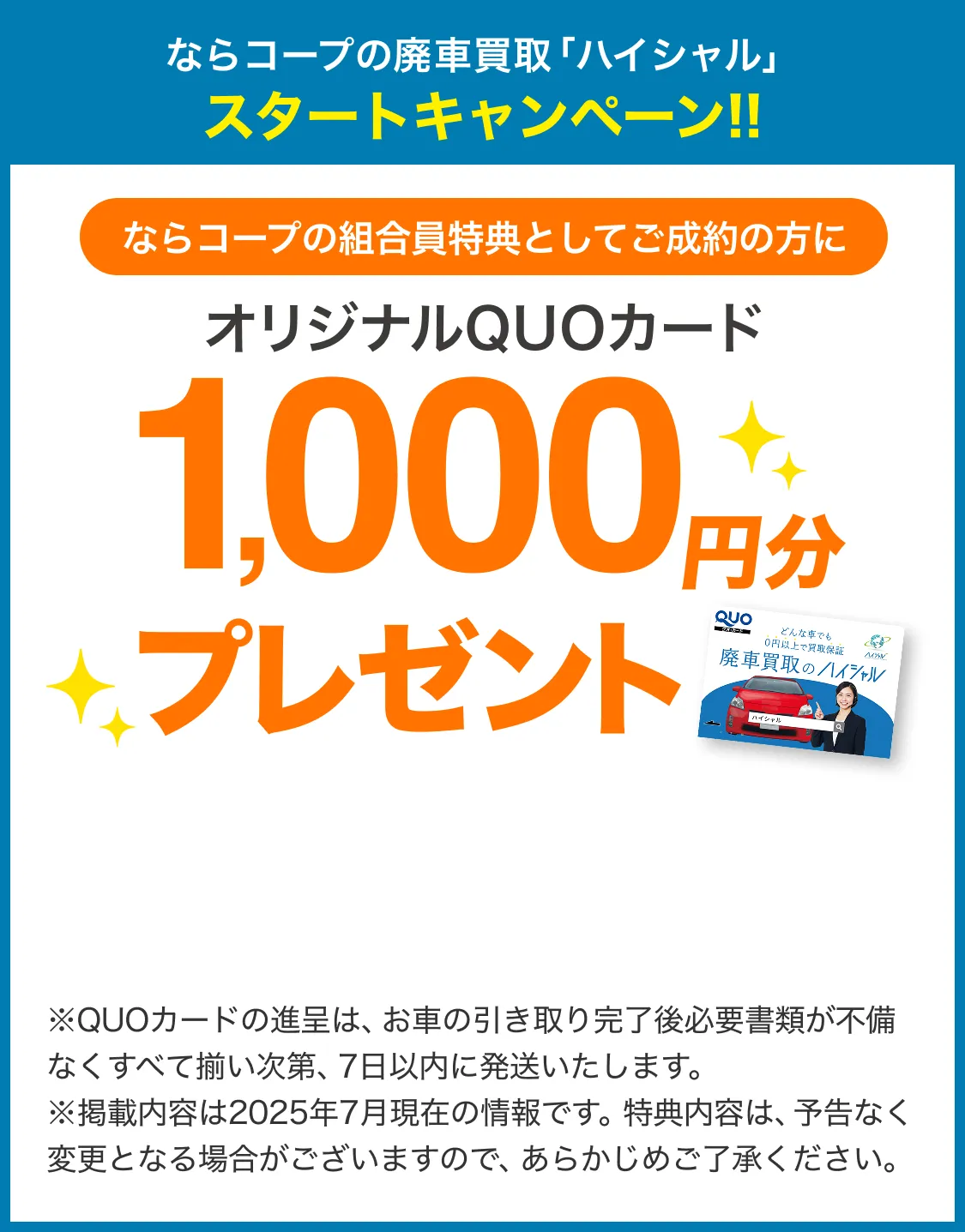 ならコープの廃車買取 「ハイシャル」 スタートキャンペーン!