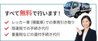 廃車手続きを無料で代行