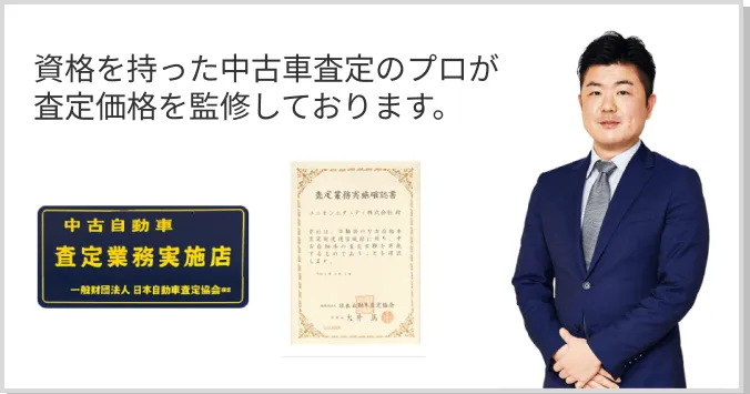 資格を持った中古車査定のプロが査定価格を監修しております。