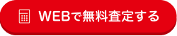 WEBで無料査定する